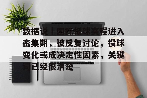 数据说｜国际板球赛程进入密集期，被反复讨论，投球变化或成决定性因素，关键词已经很清楚