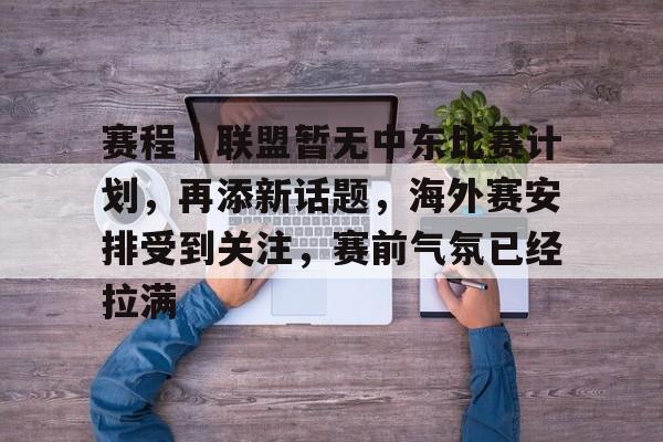 赛程｜联盟暂无中东比赛计划，再添新话题，海外赛安排受到关注，赛前气氛已经拉满