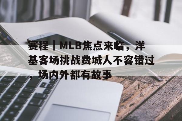 赛程｜MLB焦点来临，洋基客场挑战费城人不容错过，场内外都有故事