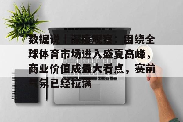 数据说｜深度观察：围绕全球体育市场进入盛夏高峰，商业价值成最大看点，赛前气氛已经拉满