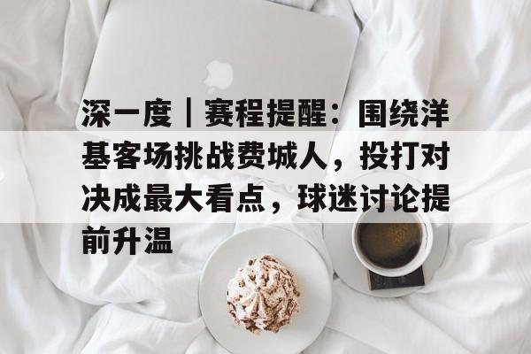 深一度｜赛程提醒：围绕洋基客场挑战费城人，投打对决成最大看点，球迷讨论提前升温