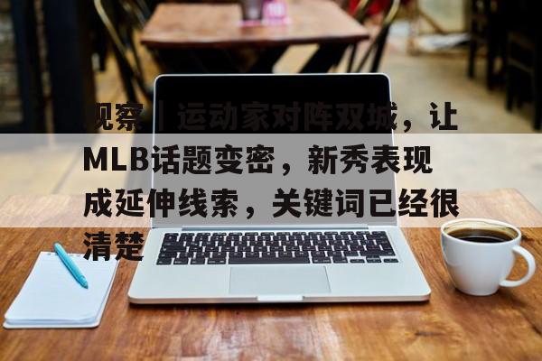 观察｜运动家对阵双城，让MLB话题变密，新秀表现成延伸线索，关键词已经很清楚