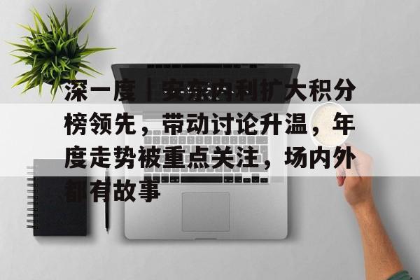 深一度｜安东内利扩大积分榜领先，带动讨论升温，年度走势被重点关注，场内外都有故事