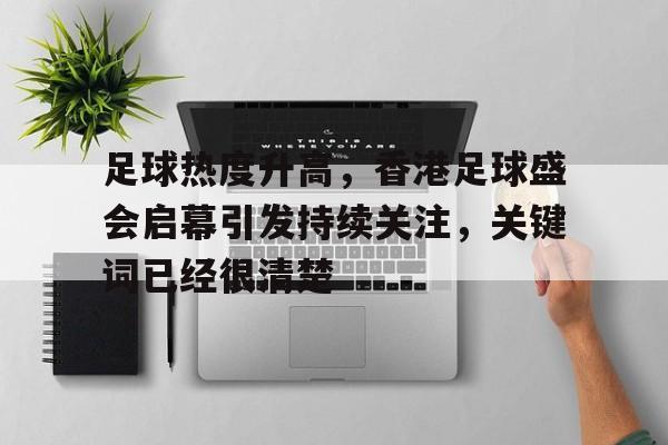足球热度升高，香港足球盛会启幕引发持续关注，关键词已经很清楚