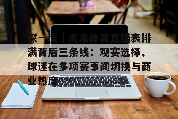 深一度｜周末体育直播表排满背后三条线：观赛选择、球迷在多项赛事间切换与商业热度