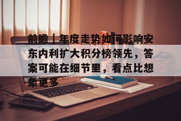 前瞻｜年度走势如何影响安东内利扩大积分榜领先，答案可能在细节里，看点比想象更多