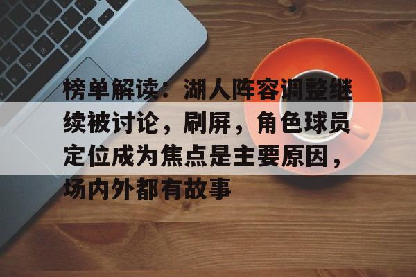 榜单解读：湖人阵容调整继续被讨论，刷屏，角色球员定位成为焦点是主要原因，场内外都有故事