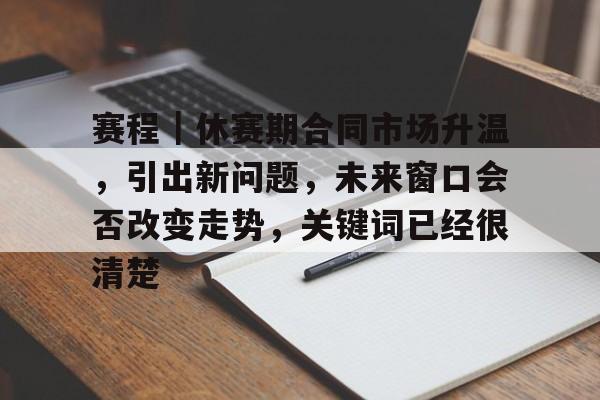 赛程｜休赛期合同市场升温，引出新问题，未来窗口会否改变走势，关键词已经很清楚