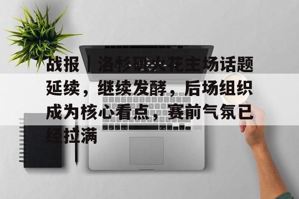 战报｜洛杉矶火花主场话题延续，继续发酵，后场组织成为核心看点，赛前气氛已经拉满
