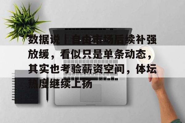 数据说|自由市场后续补强放缓,看似只是单条动态,其实也考验薪资空间,体坛热度继续上扬 数据说|自由市场后续补强放缓,看似只是单条动态,其实也考验薪资空间,体坛热度继续上扬
