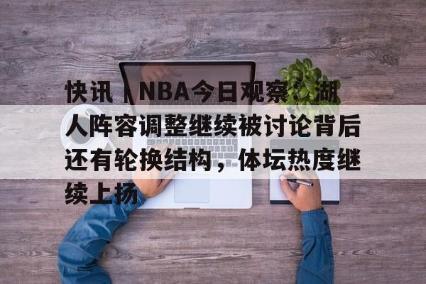 快讯｜NBA今日观察：湖人阵容调整继续被讨论背后还有轮换结构，体坛热度继续上扬