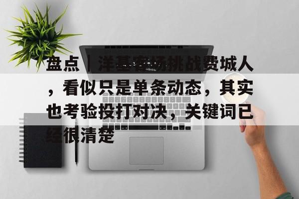 盘点｜洋基客场挑战费城人，看似只是单条动态，其实也考验投打对决，关键词已经很清楚
