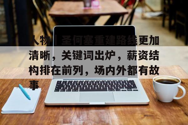 人物｜圣何塞重建路线更加清晰，关键词出炉，薪资结构排在前列，场内外都有故事