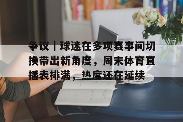 争议｜球迷在多项赛事间切换带出新角度，周末体育直播表排满，热度还在延续
