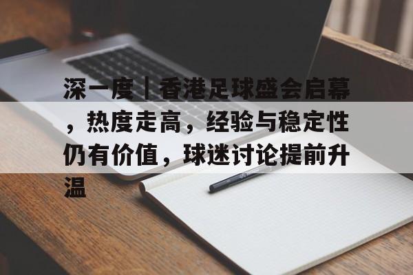 深一度｜香港足球盛会启幕，热度走高，经验与稳定性仍有价值，球迷讨论提前升温