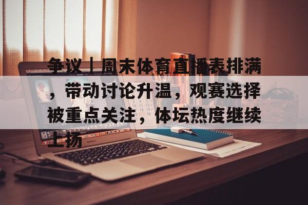 争议｜周末体育直播表排满，带动讨论升温，观赛选择被重点关注，体坛热度继续上扬