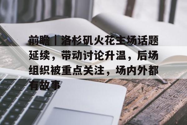前瞻｜洛杉矶火花主场话题延续，带动讨论升温，后场组织被重点关注，场内外都有故事
