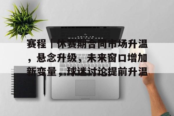 赛程｜休赛期合同市场升温，悬念升级，未来窗口增加新变量，球迷讨论提前升温