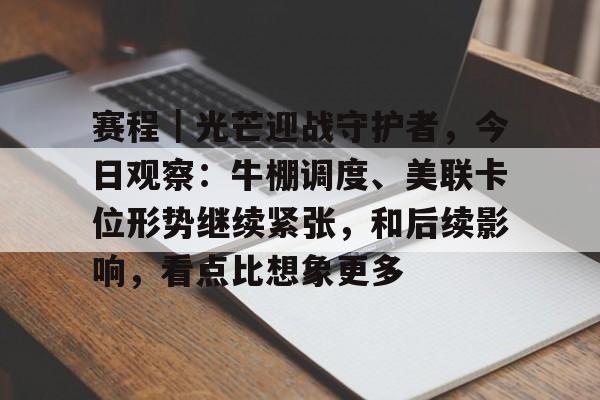 赛程｜光芒迎战守护者，今日观察：牛棚调度、美联卡位形势继续紧张，和后续影响，看点比想象更多