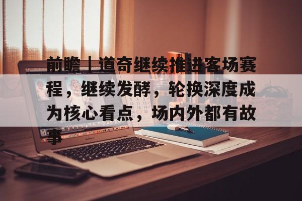 前瞻｜道奇继续推进客场赛程，继续发酵，轮换深度成为核心看点，场内外都有故事