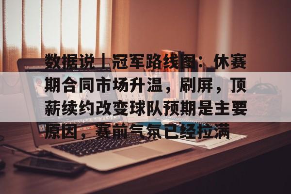 数据说｜冠军路线图：休赛期合同市场升温，刷屏，顶薪续约改变球队预期是主要原因，赛前气氛已经拉满