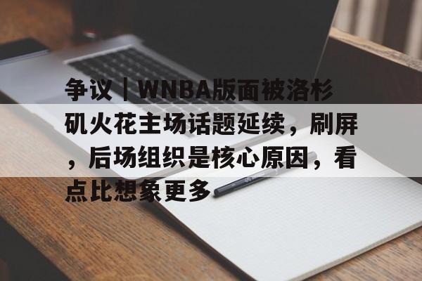 争议｜WNBA版面被洛杉矶火花主场话题延续，刷屏，后场组织是核心原因，看点比想象更多