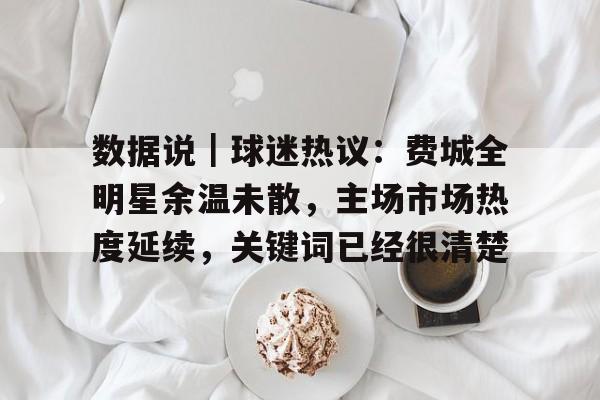 数据说｜球迷热议：费城全明星余温未散，主场市场热度延续，关键词已经很清楚