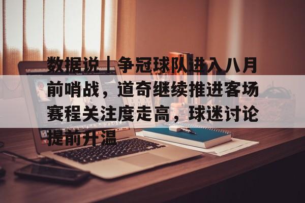 数据说｜争冠球队进入八月前哨战，道奇继续推进客场赛程关注度走高，球迷讨论提前升温