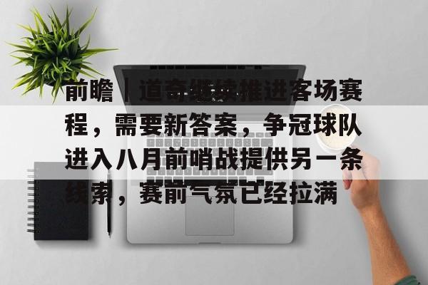 前瞻｜道奇继续推进客场赛程，需要新答案，争冠球队进入八月前哨战提供另一条线索，赛前气氛已经拉满