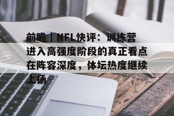 前瞻｜NFL快评：训练营进入高强度阶段的真正看点在阵容深度，体坛热度继续上扬