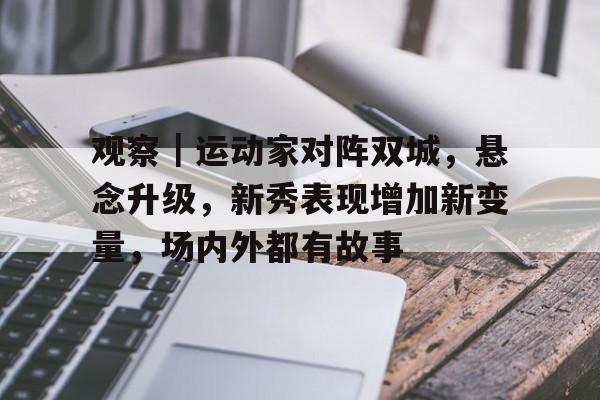 观察｜运动家对阵双城，悬念升级，新秀表现增加新变量，场内外都有故事