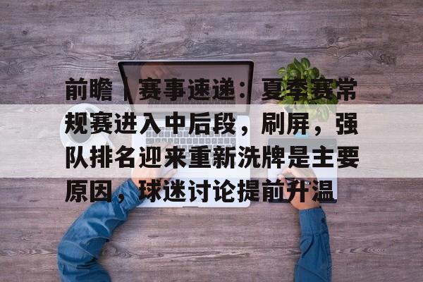 前瞻｜赛事速递：夏季赛常规赛进入中后段，刷屏，强队排名迎来重新洗牌是主要原因，球迷讨论提前升温