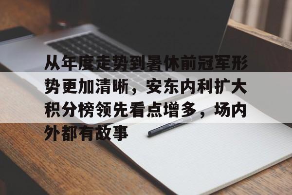 从年度走势到暑休前冠军形势更加清晰，安东内利扩大积分榜领先看点增多，场内外都有故事