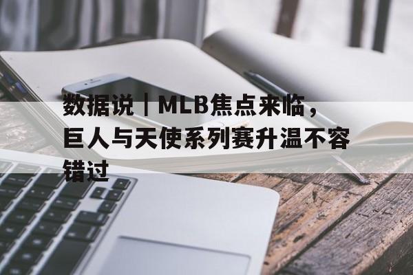 数据说｜MLB焦点来临，巨人与天使系列赛升温不容错过