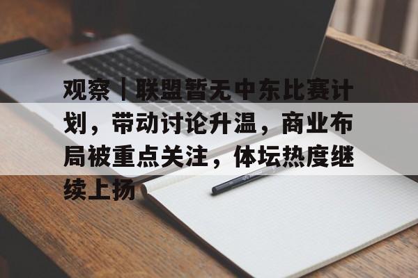 观察｜联盟暂无中东比赛计划，带动讨论升温，商业布局被重点关注，体坛热度继续上扬