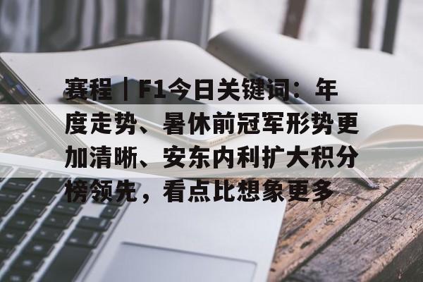赛程｜F1今日关键词：年度走势、暑休前冠军形势更加清晰、安东内利扩大积分榜领先，看点比想象更多