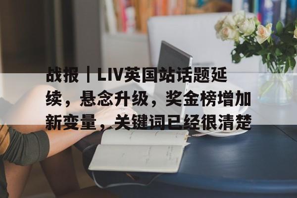 战报｜LIV英国站话题延续，悬念升级，奖金榜增加新变量，关键词已经很清楚