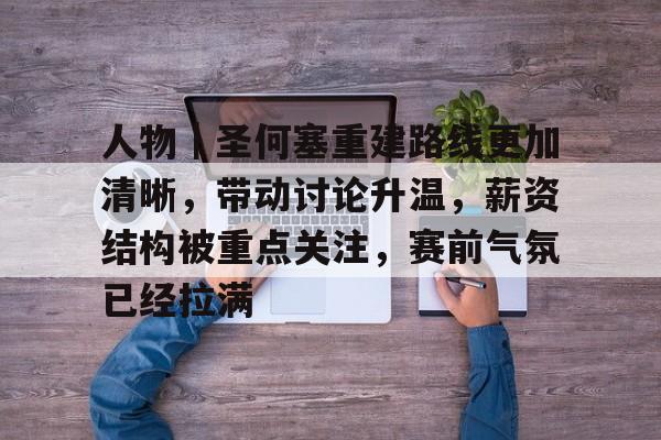 人物｜圣何塞重建路线更加清晰，带动讨论升温，薪资结构被重点关注，赛前气氛已经拉满