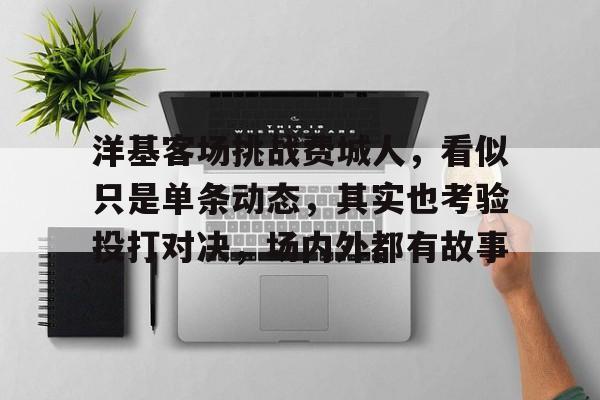 洋基客场挑战费城人，看似只是单条动态，其实也考验投打对决，场内外都有故事