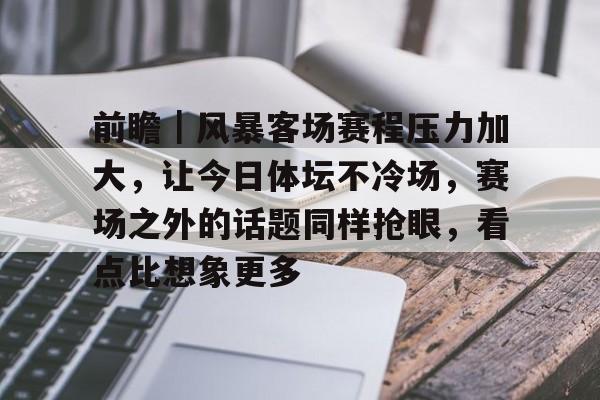 前瞻｜风暴客场赛程压力加大，让今日体坛不冷场，赛场之外的话题同样抢眼，看点比想象更多