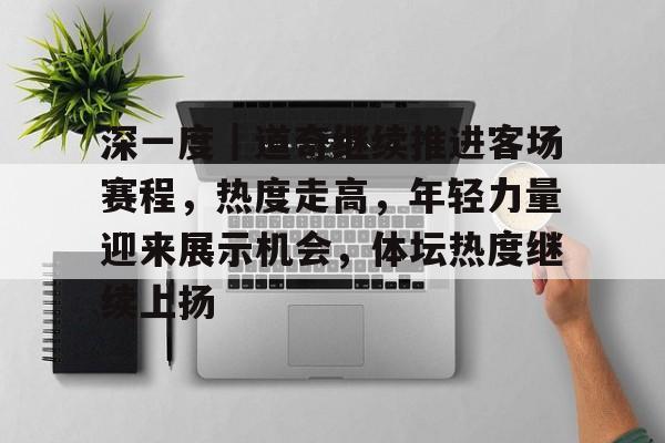 深一度｜道奇继续推进客场赛程，热度走高，年轻力量迎来展示机会，体坛热度继续上扬