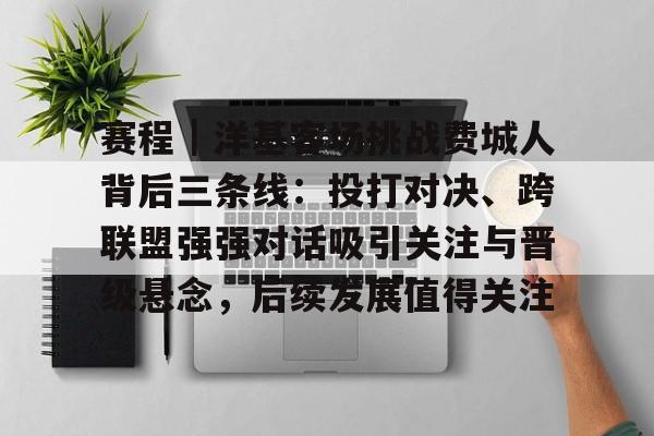 赛程｜洋基客场挑战费城人背后三条线：投打对决、跨联盟强强对话吸引关注与晋级悬念，后续发展值得关注