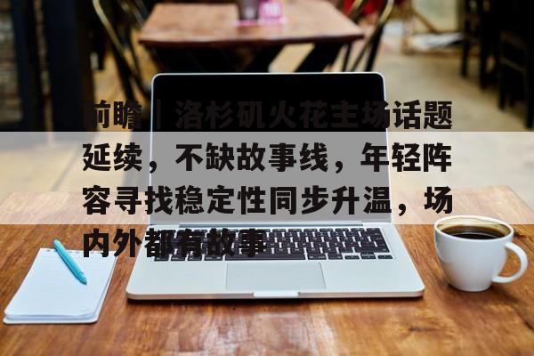 前瞻｜洛杉矶火花主场话题延续，不缺故事线，年轻阵容寻找稳定性同步升温，场内外都有故事