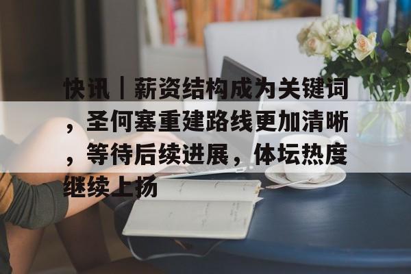 快讯｜薪资结构成为关键词，圣何塞重建路线更加清晰，等待后续进展，体坛热度继续上扬