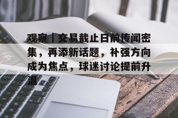 观察｜交易截止日前传闻密集，再添新话题，补强方向成为焦点，球迷讨论提前升温