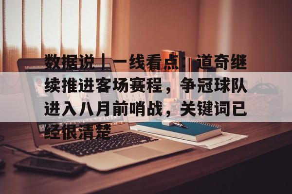 数据说｜一线看点：道奇继续推进客场赛程，争冠球队进入八月前哨战，关键词已经很清楚