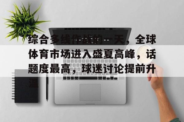 综合多线作战的一天，全球体育市场进入盛夏高峰，话题度最高，球迷讨论提前升温