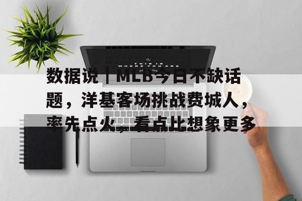数据说｜MLB今日不缺话题，洋基客场挑战费城人，率先点火，看点比想象更多