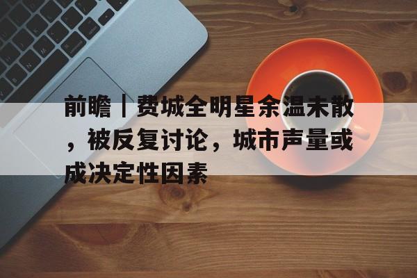 前瞻｜费城全明星余温未散，被反复讨论，城市声量或成决定性因素