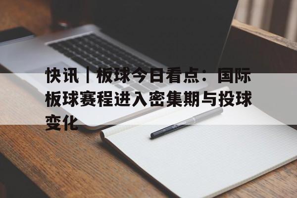 快讯｜板球今日看点：国际板球赛程进入密集期与投球变化